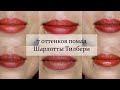 7 оттенков помад Шарлотты Тилбери |  Makeup & Chill