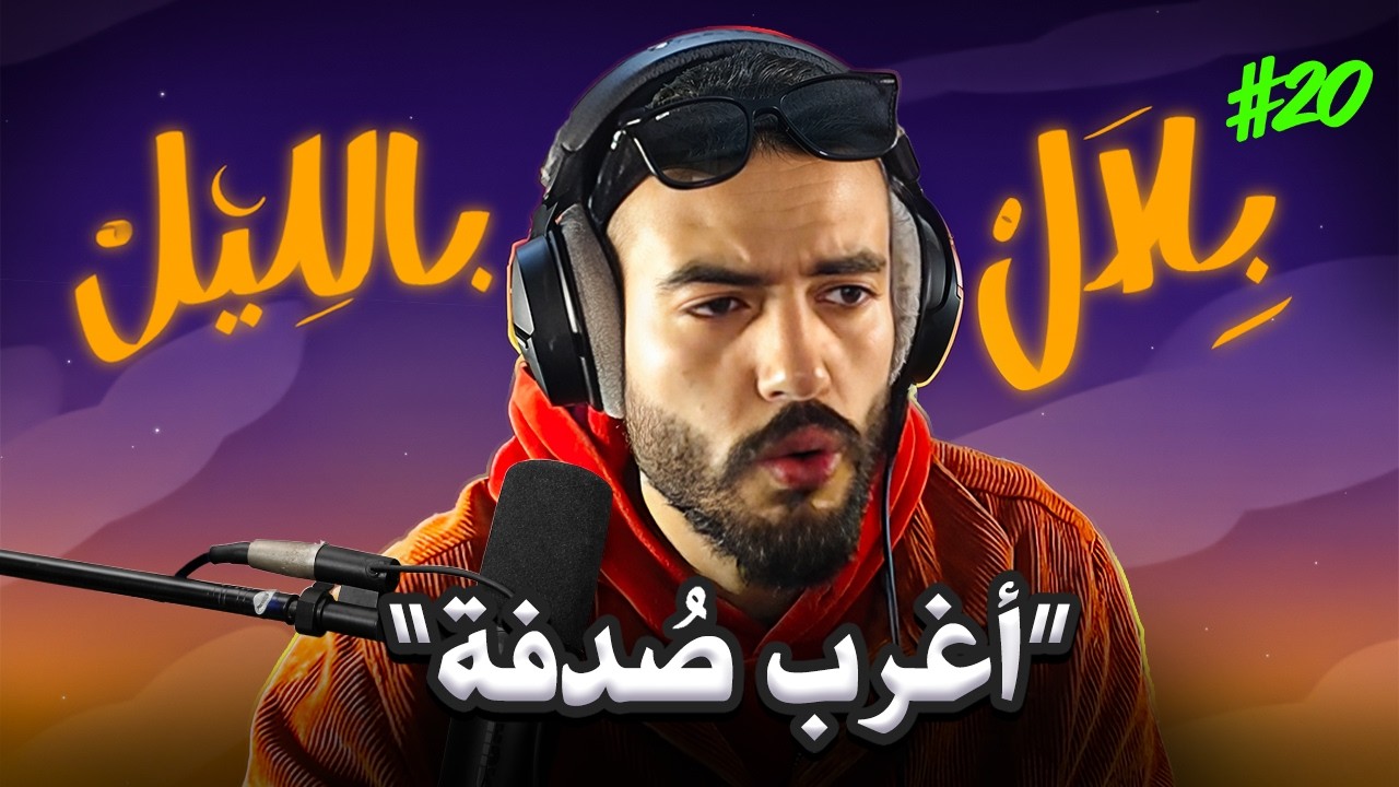 قصص ناس عاشو صُدف أغرب من الخيال .. | بلال بالليل - الحلقة 20
