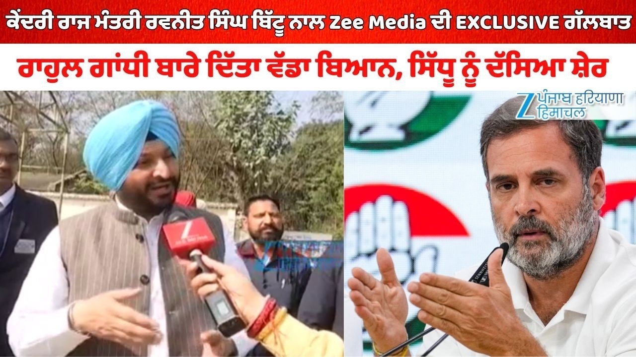 ਕੇਂਦਰੀ ਰਾਜ ਮੰਤਰੀ Ravneet Bittu ਨਾਲ Zee Media ਦੀ EXCLUSIVE ਗੱਲਬਾਤ | ZeePHH