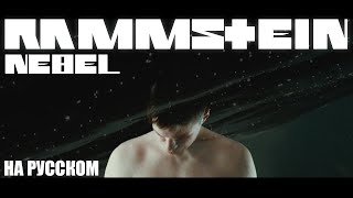 Rammstein - Nebel НА РУССКОМ (ПЕРЕВОД)