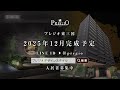 【大阪賃貸】上層階はサウナ付き！？和とモダンが調和する新築賃貸マンションが募集開始｜プレジオ東三国｜淀川区
