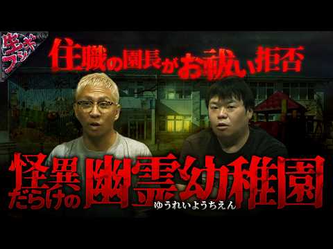 住職の園長がお祓いを拒否した結果、怪異が止まらなくなった幽霊幼稚園【ナナフシギ】【怖い話】