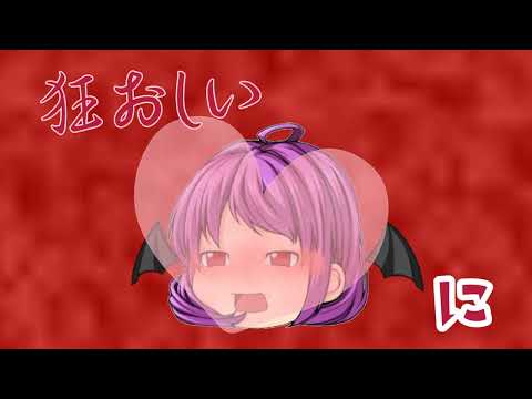 【ゆっくりPV】愛して愛して愛して