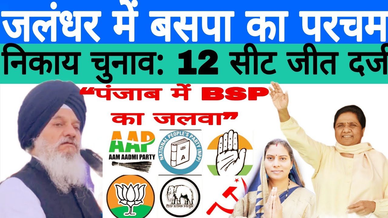 “पंजाब निकाय चुनाव में बसपा की बड़ी जीत | जालंधर में 5 सीटों पर कब्जा | Breaking News”