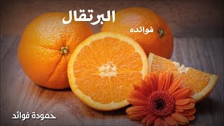 فوائد البرتقال - ما لا تعرفه عن البرتقال.شاهد بنفسك لترى.