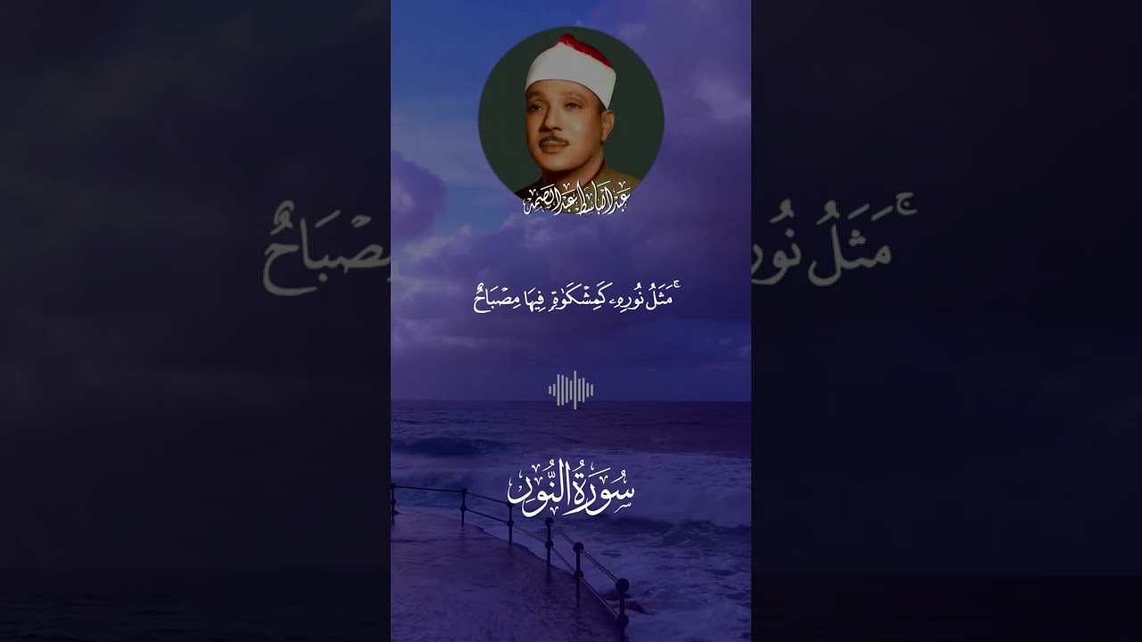 أجمل تلاوة رائعه للشيخ عبد الباسط عبد الصمد