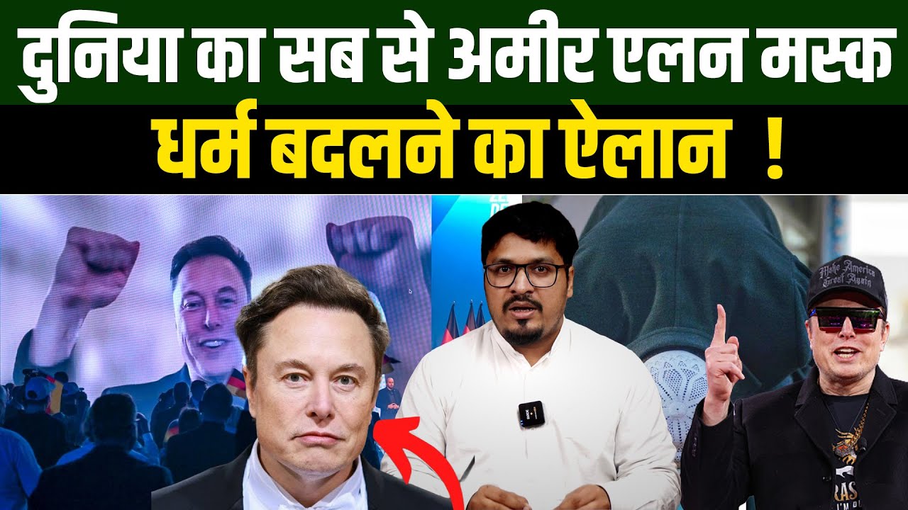 दुनिया का सब से अमीर Elon Musk ने धर्म बदलने का ऐलान कर दिया ! Millat Clips | Shams Tabrez |