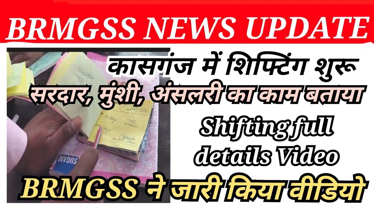 कासगंज मालगोदाम में शिफ्टिंग हुई full shifting video | Up shifting full details | 