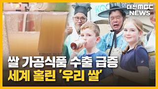 'Korean Rice' processed foods capture global taste buds / Daejeon MBC