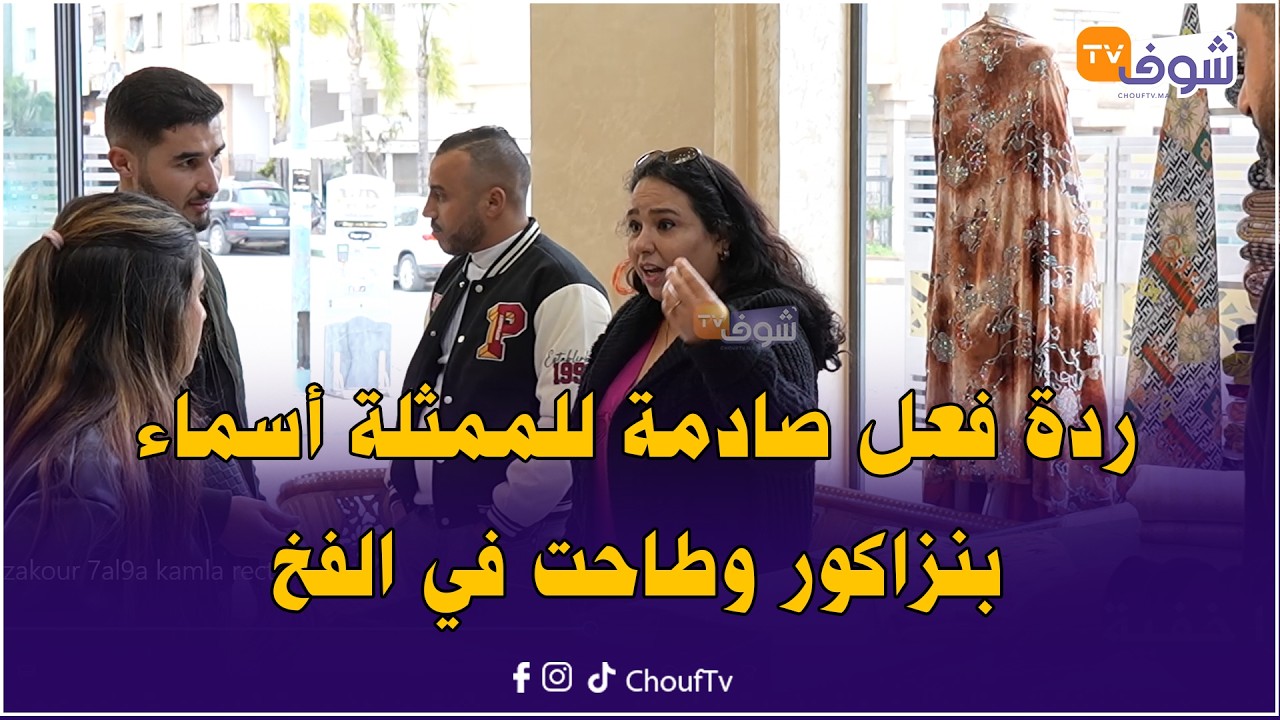 الممثلة الشهيرة أسماء بن زاكور طاحت في فخ أقوى كاميرا خفية..مشاهد قوية
