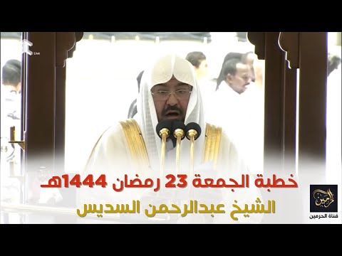 خطبة الجمعة للشيخ عبدالرحمن السديس 23 رمضان 1444هـ