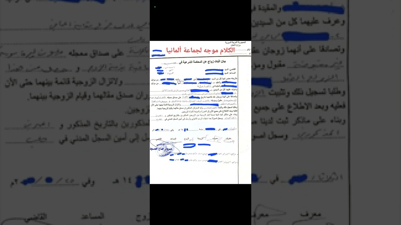 نصائح هامة بخصوص لم الشمل للسوريين المتواجدين في ألمانيا،تثبيت الزواج