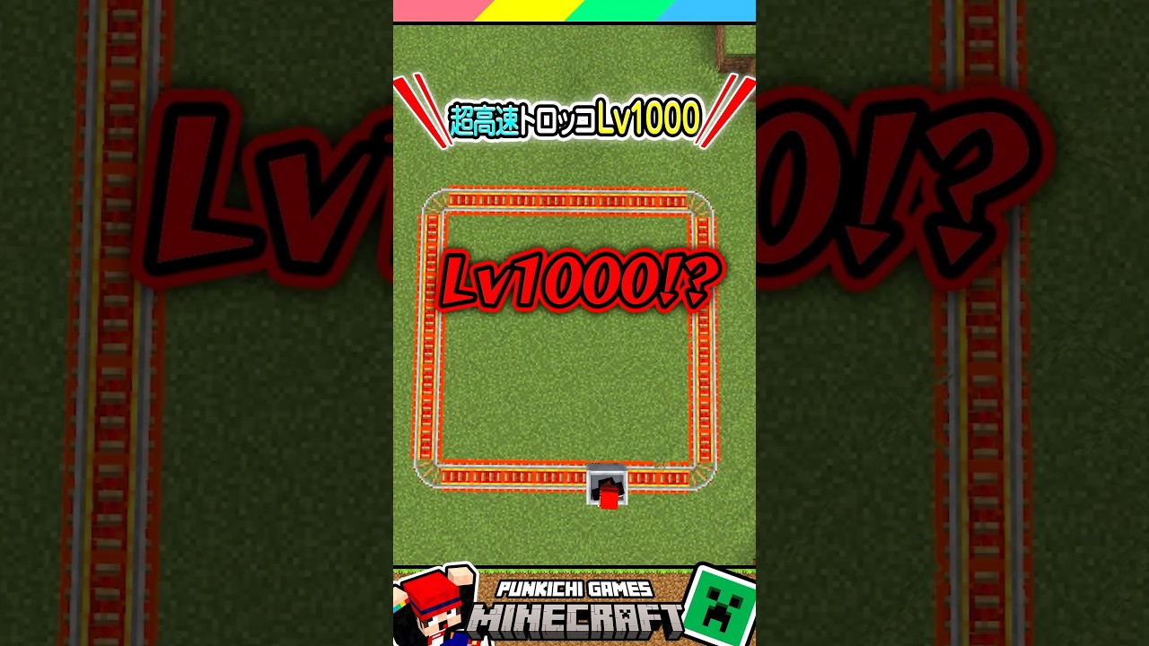 マイクラ高速トロッコLv1000? #マイクラ #マインクラフト #Minecraft