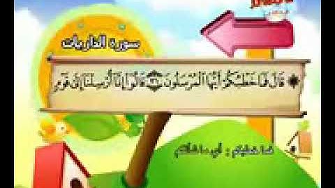المصحف المعلم الصديق المنشاوي     سورة الذاريات