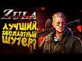 ЛУЧШИЙ БЕСПЛАТНЫЙ ШУТЕР? - ПЕРВЫЙ ВЗГЛЯД НА Zula