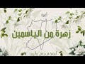 Zahra Men El Yasmine Song Alissa أغنية زهرة من الياسمين أسامة الرحباني وأليسا Zahra Men El Yasmine Song Alissa أغنية زهرة من الياسمين أسامة الرحباني وأليسا