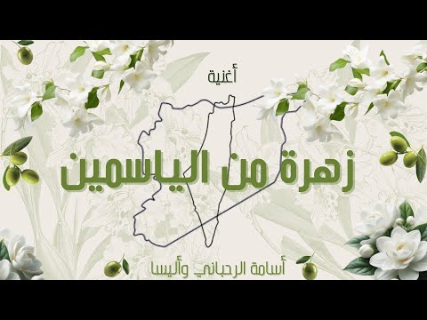       أغنية زهرة من الياسمين أسامة الرحباني وأليسا