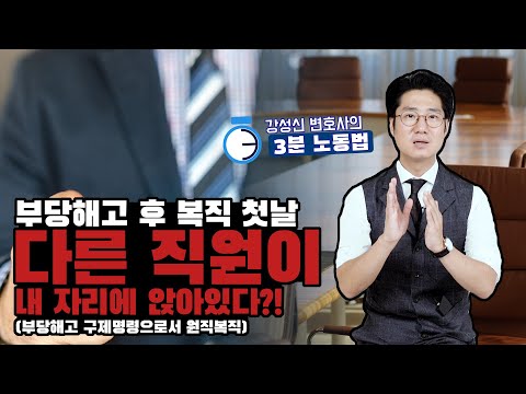 부당해고 직원을 꼭 예전과 같은 직에 복직시켜야 하나?｜강성신변호사의 3분노동법 41화