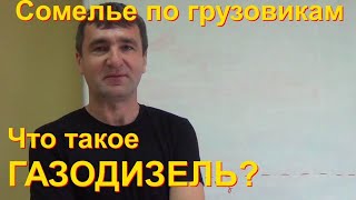 Газодизель - как устроен, плюсы, минусы, подводные камни