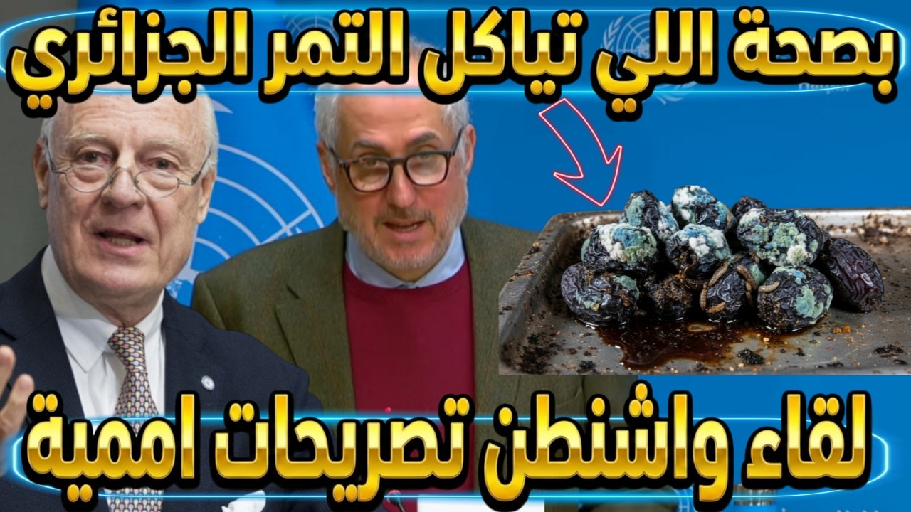 بصحة اللي تياكل التمر الجزائري، لقاء واشنطن تصريحات اممية