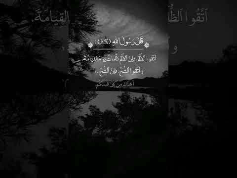 قال رسول الله صلى الله عليه وسلم اتقو الظلم فان الظلم ظلمات يوم القيامه