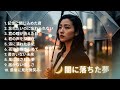 切ない想い出を呼び起こす邦楽名曲集🎶 山口百恵・松田聖子・杏里