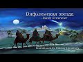 Вифлеемская звезда / фонограмма /минус