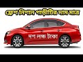 ফ্রেশ নিশান গাড়ী এত কমে কেমনে শুনুন।।Modina Car Collection_2022