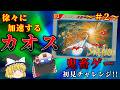 【#2】遂にゲームが本気出してきてカオス...~スーパースターフォース 時空暦の秘密~【レトロゲーゆっくり実況】