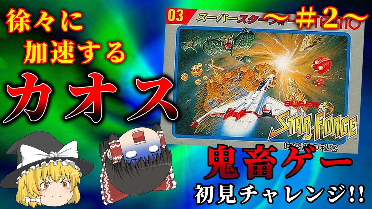 【#2】遂にゲームが本気出してきてカオス...~スーパースターフォース 時空暦の秘密~【レトロゲーゆっくり実況】