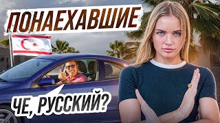 видео: Как НА САМОМ ДЕЛЕ относятся к русским на Северном Кипре? СТРАННЫЙ менталитет местных... картинка: Как НА САМОМ ДЕЛЕ относятся к русским на Северном Кипре? СТРАННЫЙ менталитет местных...