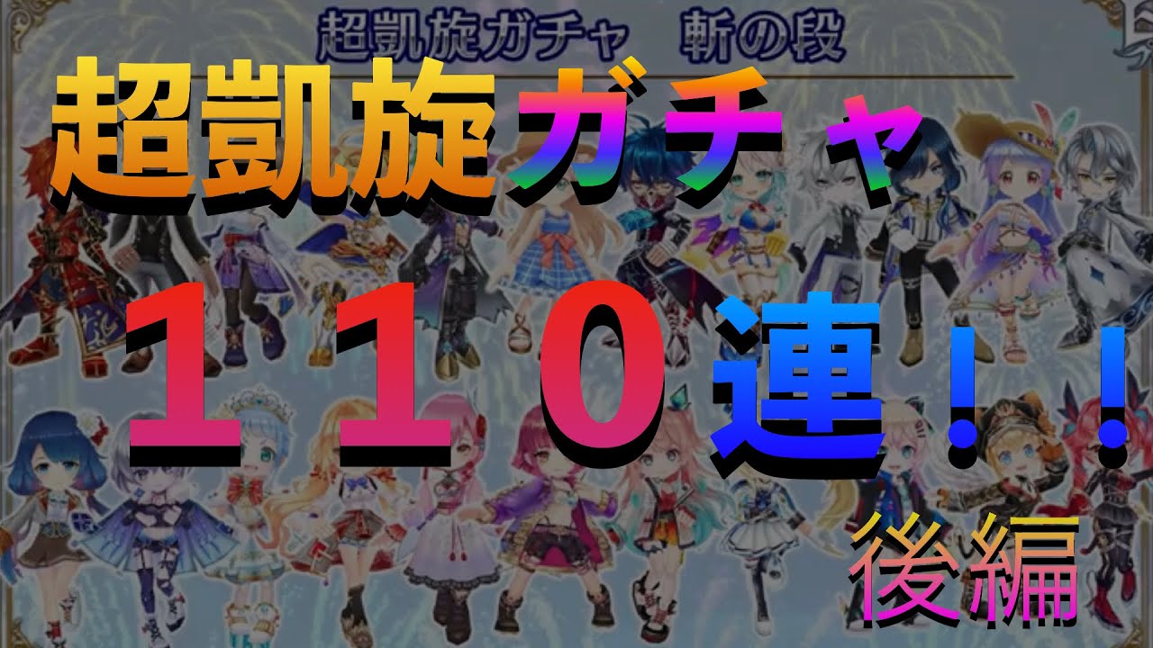 白猫 超凱旋ガチャ110連 やっぱり俺はアイツを引いちまう 後編 Youtube