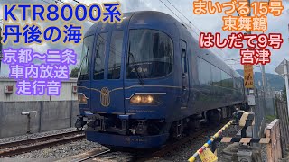 【一駅走行音】KTR8000系丹後の海特急はしだて9号まいづる15号 京都〜二条