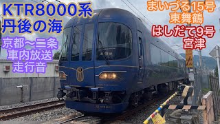 【一駅走行音】KTR8000系丹後の海特急はしだて9号まいづる15号　京都〜二条