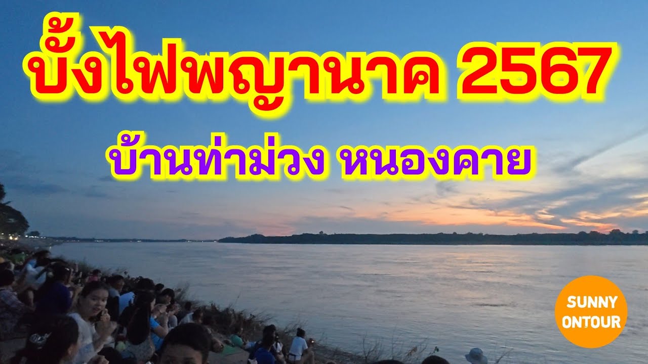 พาครอบครัวไปดู บั้งไฟพญานาค​ ปี 2567 อ.รัตนวาปี จ.หนองคาย  | Sunny​ ontour​