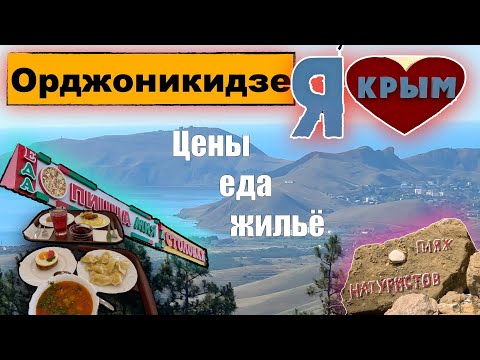 Орджоникидзе сегодня 2023, рынок, где поесть, развлечения, цены, отдыхающие.
