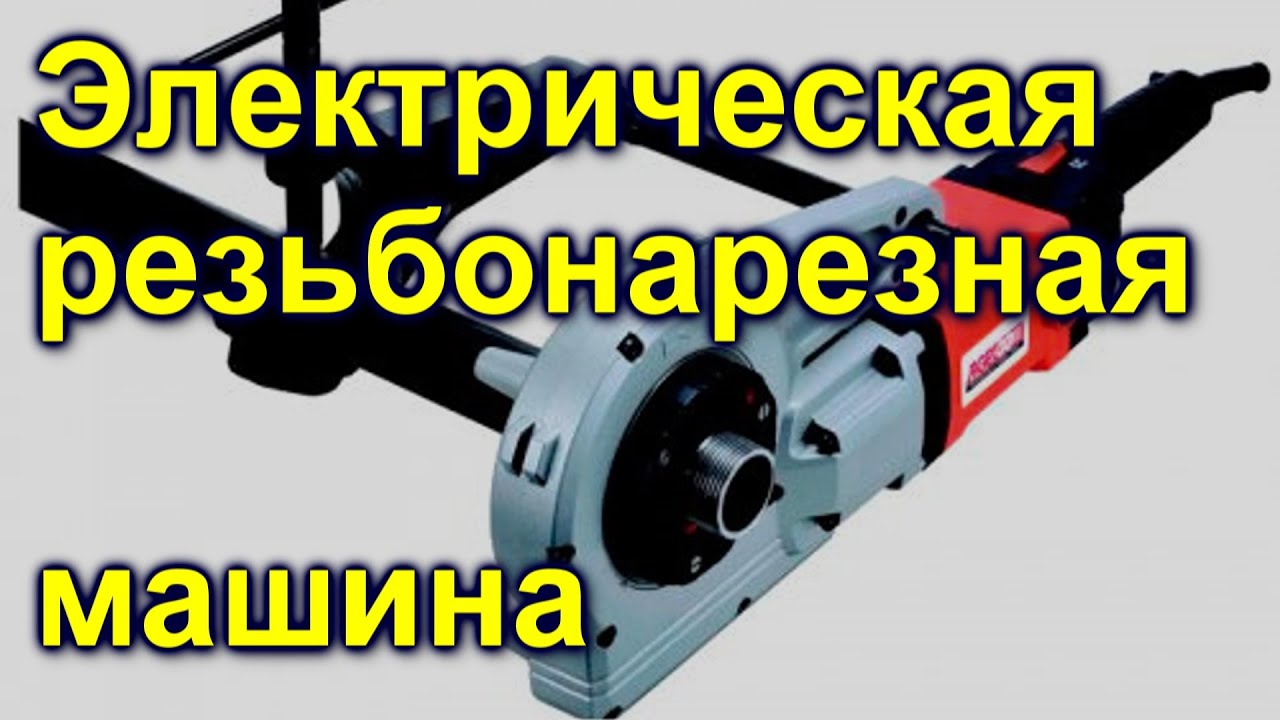 Резьбонарезная машина sa8241