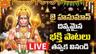 🔴LIVE Sri Hanuman Bhakthi Patalu Telugu | Mangalavaram Special LIVE | Lord Hanuman Devotional Songs