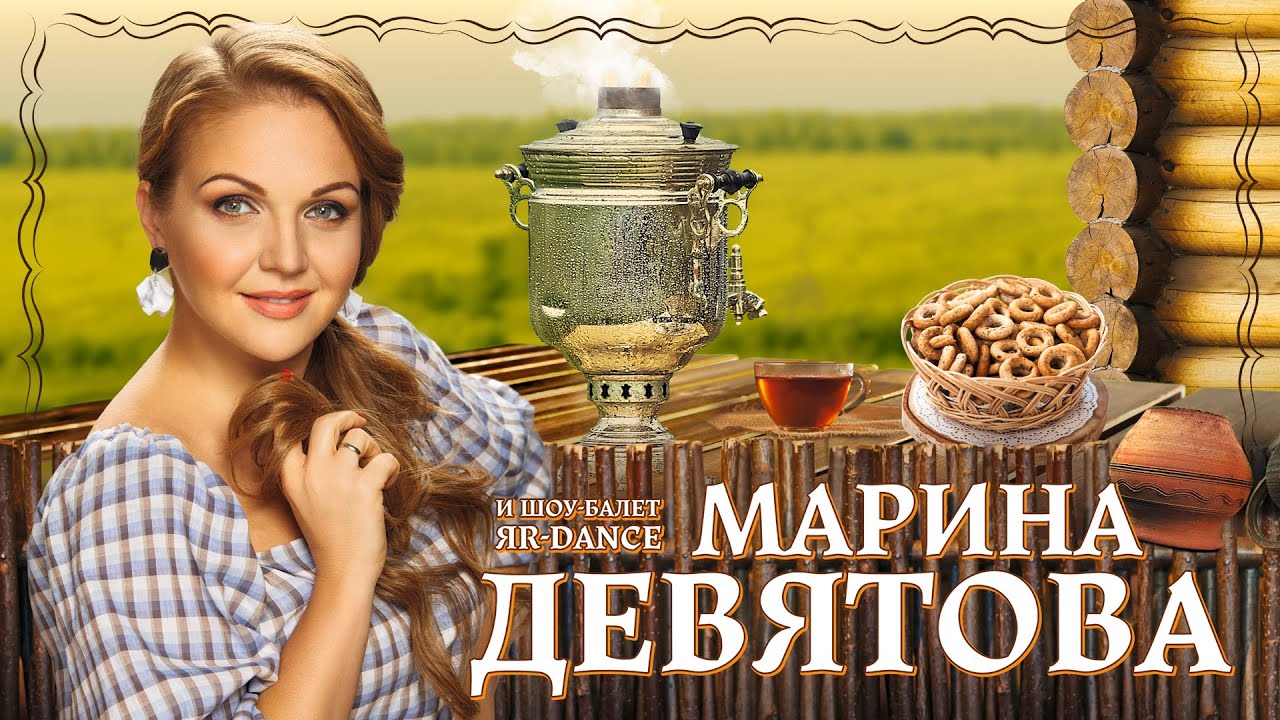 Марина Девятова В России Новый Год