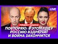 Гордон. Как Даванков всех надул, что будет с Путиным, президент России Буданов, Си едет к Макрону