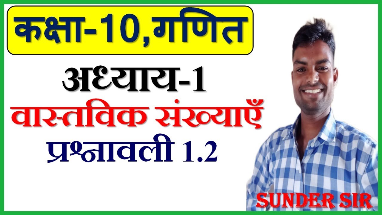 prashnawali 1.2 class 10th full solution || ncert class 10th exercise 1 ...