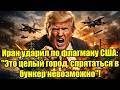 Иран ударил по флагману США: Это целый город, спрятать