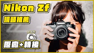 Nikon Zf 鏡頭這樣搭！原廠鏡頭推薦，轉接鏡頭方案與實測一次分享！顏值性能全都要！