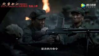 《血战湘江》Battle Of Xiangjiang River 定档6月30日  王霙 / 徐箭 / 董勇 / 孙维民