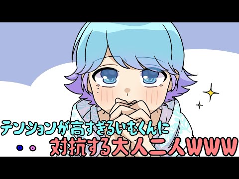 音量注意!!テンションが高すぎるいむくんに対抗する大人二人WWW【いれいす切り抜き】