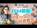 【2024開局✨】恒指曾挫近300點 啤酒、汽車股重災🤯 港股只係未發力？🤨︱#AASTOCKS︱#黃偉豪︱午市博奕︱2024-1-2