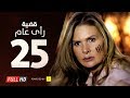 مسلسل قضية رأي عام HD - الحلقة ( 25 ) الخامسة والعشرون / بطولة يسرا - Kadyet Ra2i 3am Series Ep25