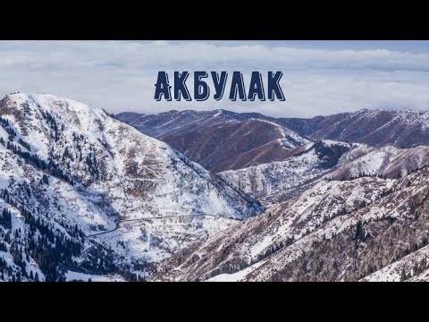 Акбулак 🇰🇿 Алматы
