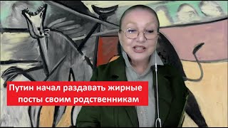 Путин Начал Раздавать Жирные Посты Своим Родственникам № 5300