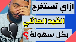 طريقة استخراج القيد العائلي للكليات العسكرية بسهولة